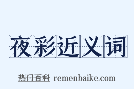 夜彩近义词是什么意思的图片